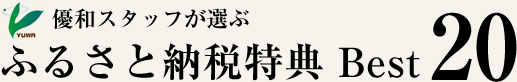 優和スタッフが選ぶふるさと納税特典 Best20 優和スタッフが選ぶふるさと納税特典 Best20
