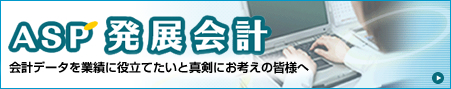 ASP発展会計 ASP発展会計