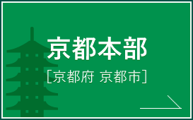 税理士は京都中京区の税理士法人優和 京都本部へ