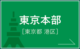 港区の税理士・会計事務所｜税理士法人優和 東京本部