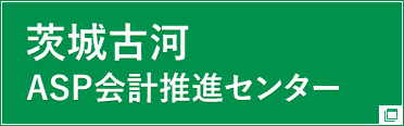 茨城古河ASP会計推進センター