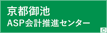 京都御池ASP会計推進センター