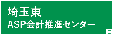 埼玉東ASP会計推進センター