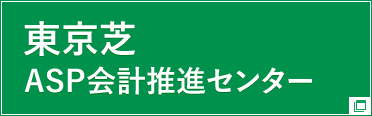 東京芝ASP会計推進センター