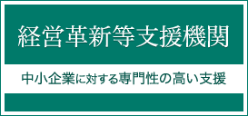 経営革新等支援機関　中小企業に対する専門性の高い支援