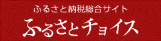 ふるさと納税サイト [ふるさとチョイス] | お礼の品掲載数No.1