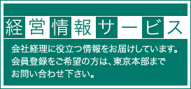 経営情報サービス　会社経営に役立つ情報をお届けしています。