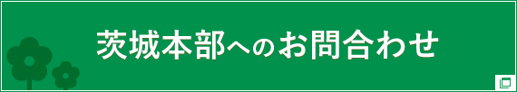 税理士法人優和 茨城本部 楢原事務所／楢原公認会計士事務所