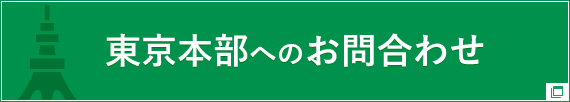 港区の税理士・会計事務所｜税理士法人優和 東京本部