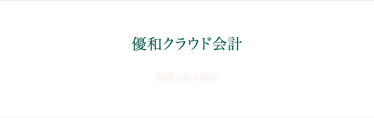 優和クラウド会計