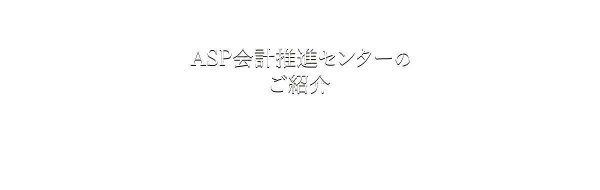 ASP会計推進センターのご紹介