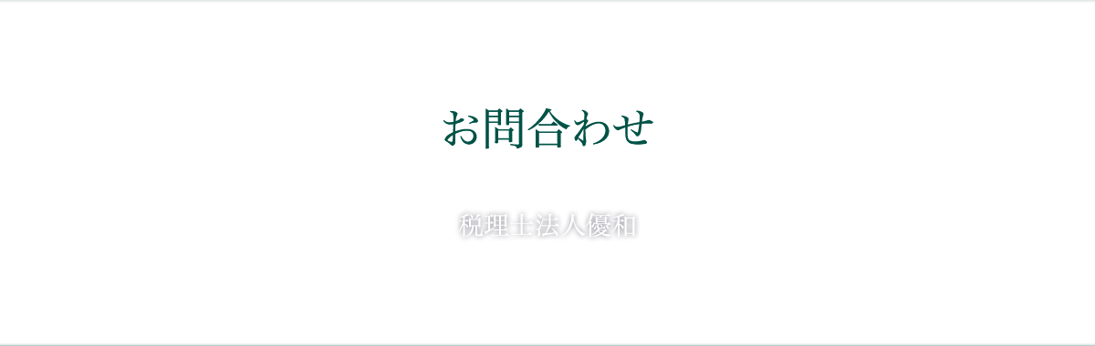 お問合わせ