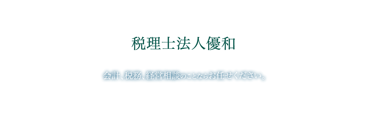 税理士法人優和　会計、税務、経営相談のことはお任せください。