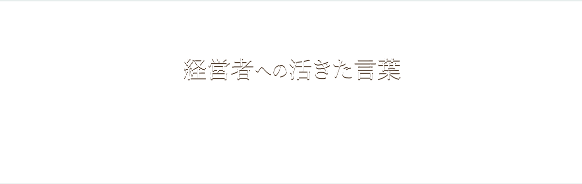 経営者への活きた言葉