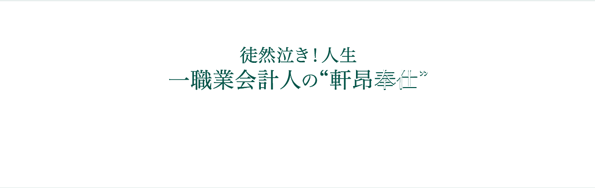 徒然泣き！人生　一職業会計士の“軒昂奉仕”