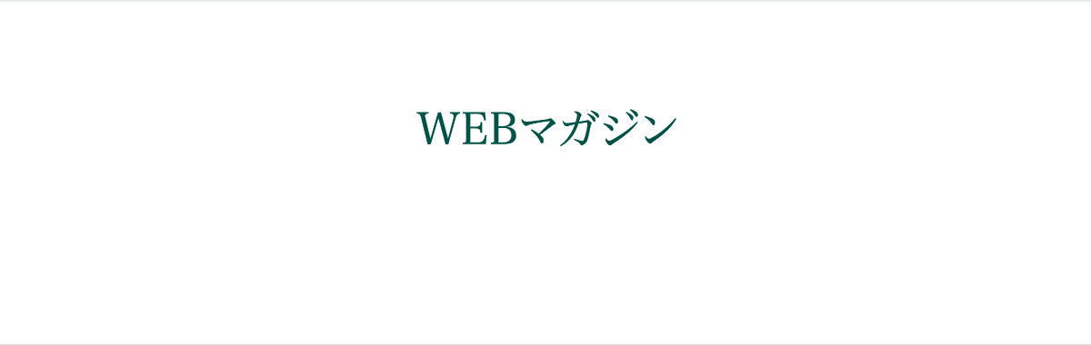 WEBマガジン