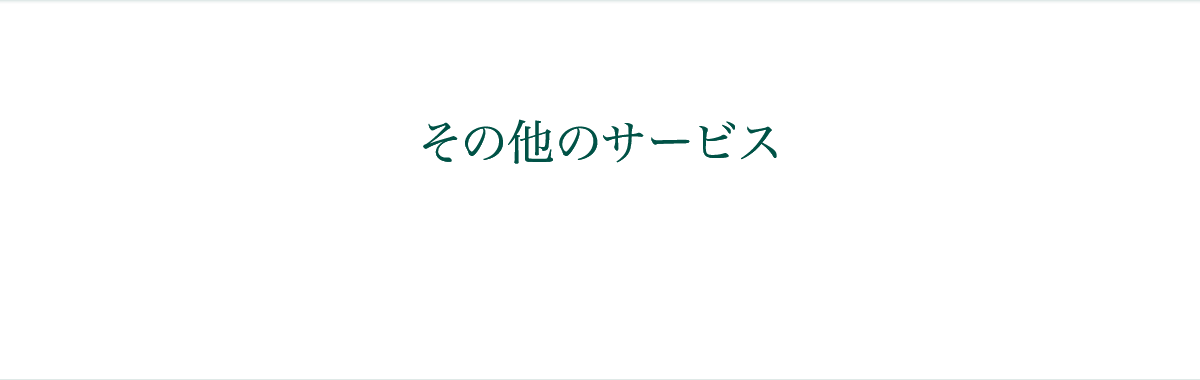 その他のサービス