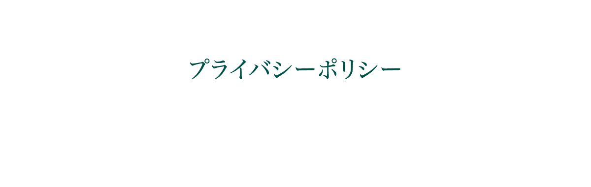 プライバシーポリシー