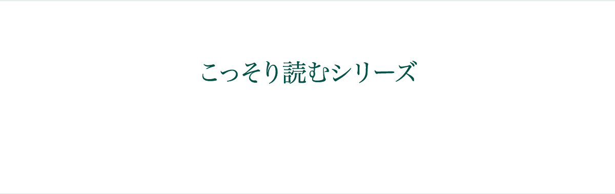 こっそり読むシリーズ