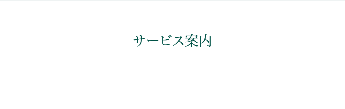 サービス案内