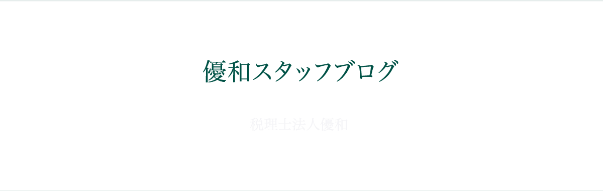 優和スタッフブログ