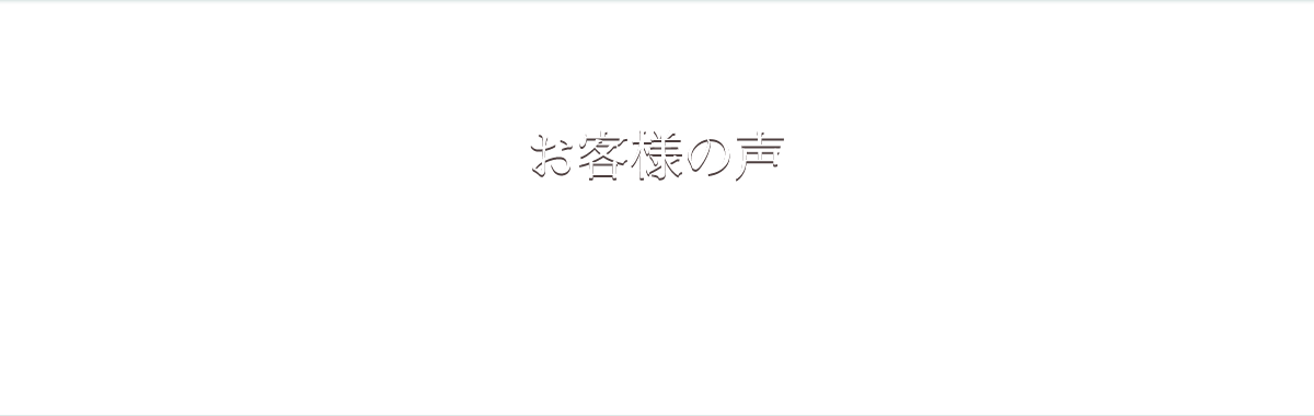 お客様の声