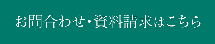 お問合わせ・資料請求はこちら