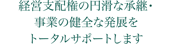 遺産分割から、申告・納税まで安心のサポートを提供します