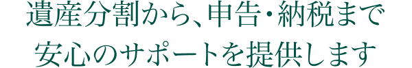 経営支配権の円滑な承継・事業の健全な発展をトータルサポートします