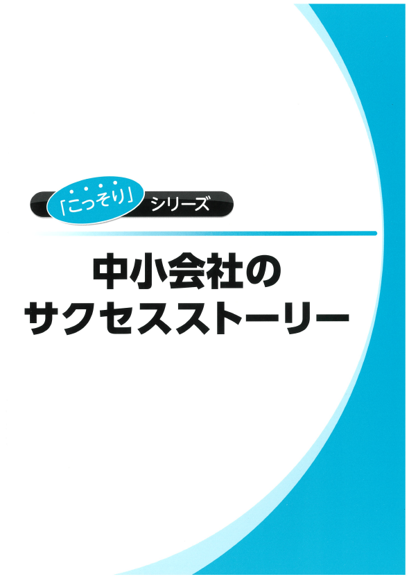 中小会社のサクセスストーリー