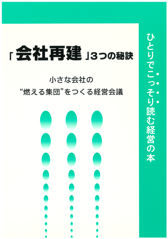 「会社再建」3つの秘訣