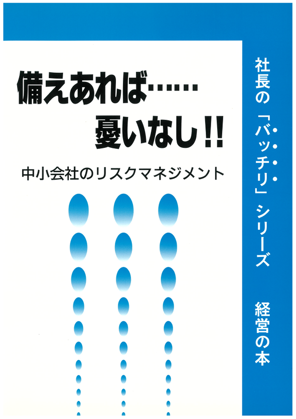 備えあれば……憂いなし！！